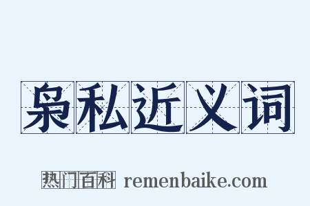 枭私近义词是什么意思的图片